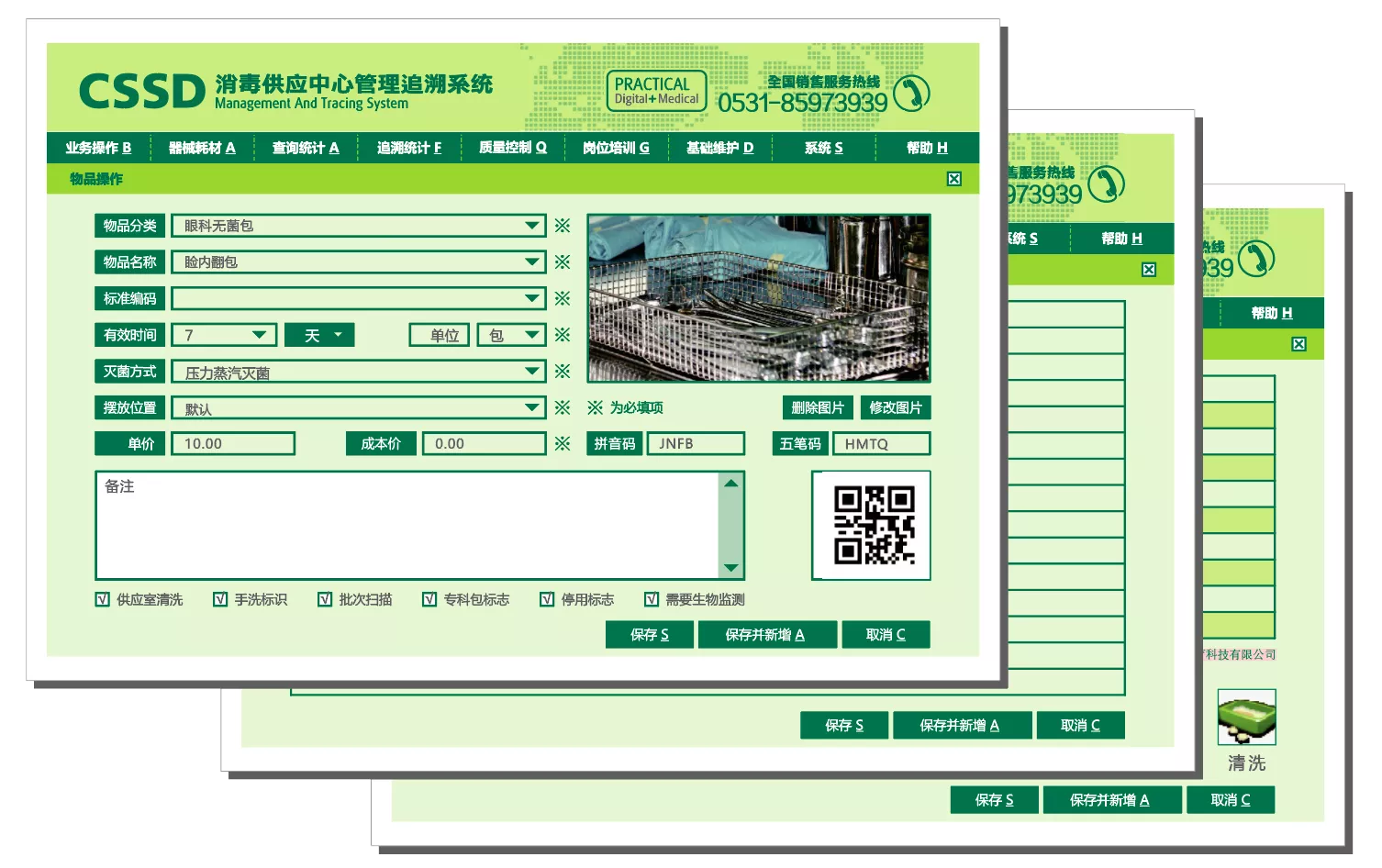 供应中心消毒管理追溯系统